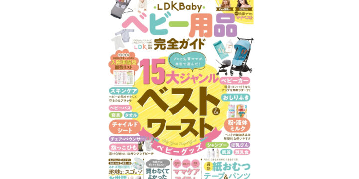 LDKベビー用品完全ガイド