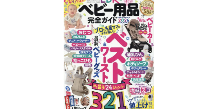 LDKベビー用品完全ガイド